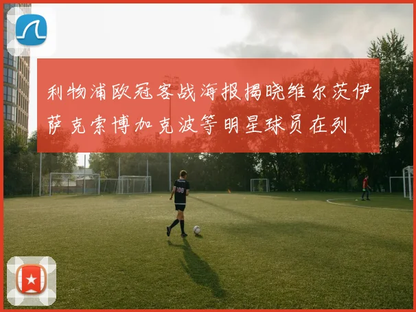 利物浦欧冠客战海报揭晓维尔茨伊萨克索博加克波等明星球员在列