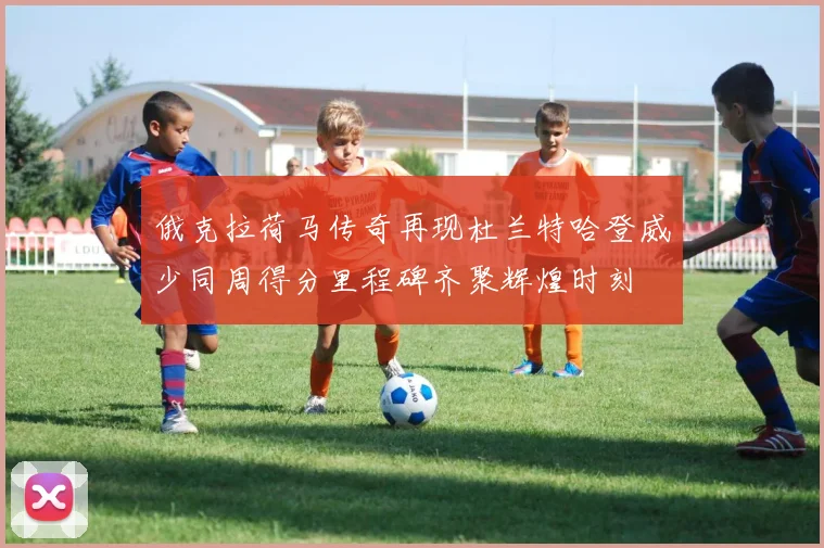 俄克拉荷马传奇再现杜兰特哈登威少同周得分里程碑齐聚辉煌时刻