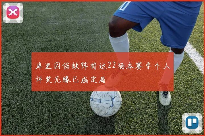 库里因伤缺阵将达22场本赛季个人评奖无缘已成定局