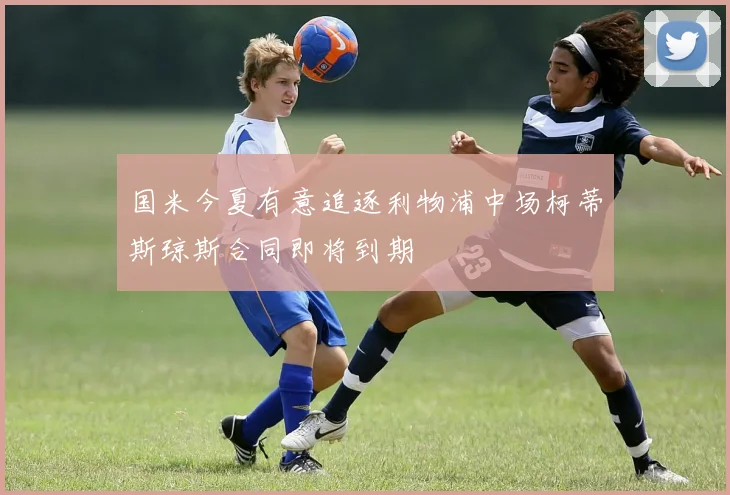 国米今夏有意追逐利物浦中场柯蒂斯琼斯合同即将到期