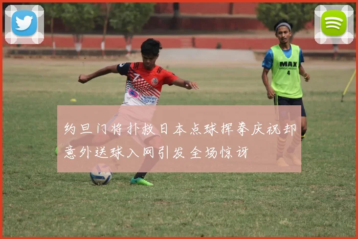 约旦门将扑救日本点球挥拳庆祝却意外送球入网引发全场惊讶