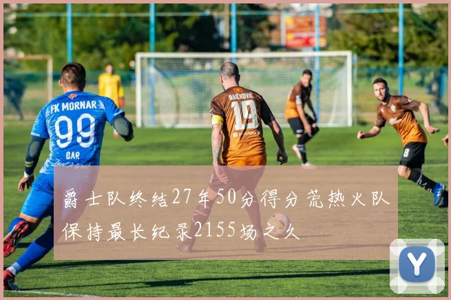 爵士队终结27年50分得分荒热火队保持最长纪录2155场之久