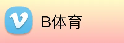 B体育 logo